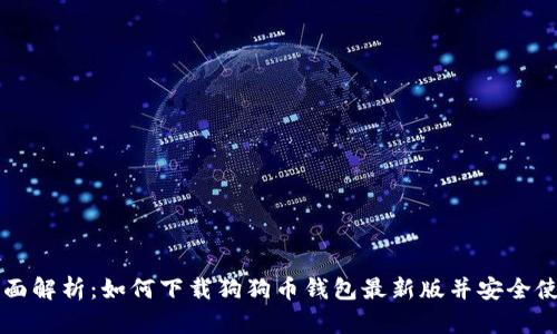全面解析：如何下载狗狗币钱包最新版并安全使用