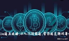 tokenim通关攻略：从入门到