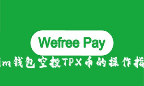### Tokenim钱包空投TPX币的操作指南与注意事项
