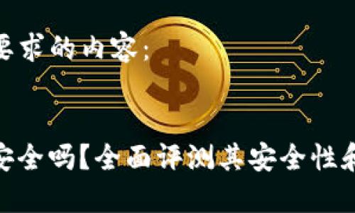 以下是您要求的内容：


Link钱包安全吗？全面评测其安全性和使用体验