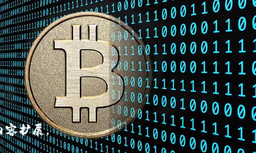 关于“tokenim”的多签问题，我们需要首先解释一下“多签”的概念以及“tokenim”是什么。  
“多签”是指多重签名（Multisignature），在区块链技术中，多签是一种钱包策略，要求多个私钥中的一定数量来共同授权一次交易。比如，一个多签钱包可以设置为需要3个私钥中的2个来完成交易。这种方式提高了安全性，特别是在多个用户管理同一资产时。

“tokenim”是一个加密货币项目或平台，如果我们认为它是相关币种或协议的一部分，那么其多签功能将取决于具体的实现方式和支持的技术。因此，以下是对“tokenim”的多签机制的一些思考和问题解答。

### 相关问题分析

1. **什么是多签及其工作原理？**
   - 多签的定义
   - 多签全名为多重签名，是一种通过多个私钥管理资产的安全机制。
   - 多签的工作原理
   - 通过设定签名门槛，可以有效提高交易的复杂性和安全性。

2. **tokenim 是否支持多签功能？**
   - tokenim 的多签实现
   - 需查看 tokenim 的文档或社区支持来确认其功能。
   - 多签如何运作在 tokenim 中
   - 如果支持，则需了解其具体的技术细节和实现方式。

3. **多签的优点与缺点是什么？**
   - 优点
   - 安全性、集体决策、避免单点故障等。
   - 缺点
   - 操作复杂性、签名延迟、用户管理问题等。

4. **如何在 tokenim 中设置多签钱包？**
   - 设置流程
   - 讨论从创建钱包到设置签名者的具体步骤。

5. **在使用多签时需要注意哪些安全措施？**
   - 安全措施概述
   - 冷存储、代码审计、定期更新等。

6. **与传统钱包相比，多签钱包有哪些优势？**
   - 多签与传统钱包的比较
   - 讨论管理、权限、交易安全性等方面的不同。

7. **未来多签技术将如何演变？**
   - 多签技术的未来展望
   - 探讨区块链技术的发展与多签技术的结合。

希望这一框架能够为您提供关于“tokenim”的多签功能的全面理解。如果需要，您可以进一步资料核实或内容扩展。