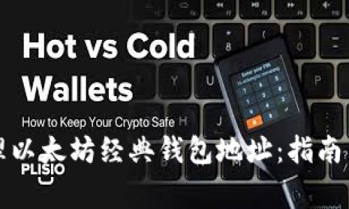 如何获取和管理以太坊经典钱包地址：指南与常见问题解答