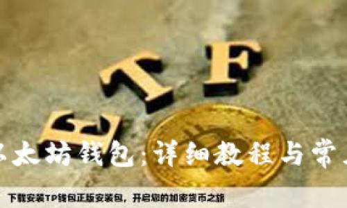 如何导入以太坊钱包：详细教程与常见问题解答