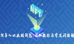 如何导入以太坊钱包：详
