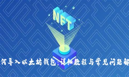 如何导入以太坊钱包：详细教程与常见问题解答