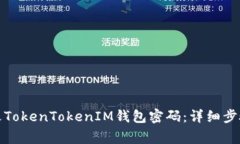 如何轻松修改TokenTokenIM钱