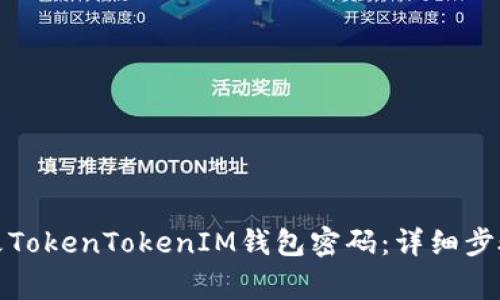 如何轻松修改TokenTokenIM钱包密码：详细步骤与注意事项