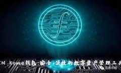 IM Kome钱包：安全、便捷的