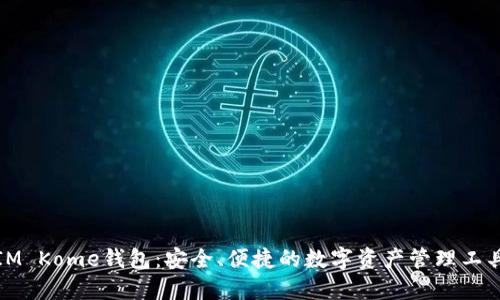 IM Kome钱包：安全、便捷的数字资产管理工具