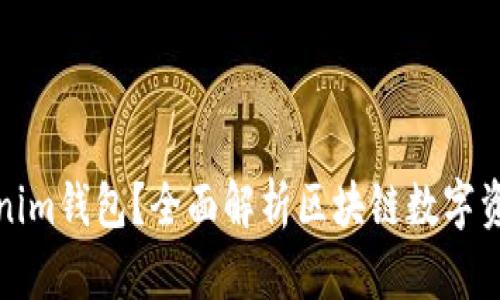 什么是Tokenim钱包？全面解析区块链数字资产管理工具