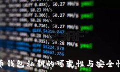   比特币钱包私钥的可变性