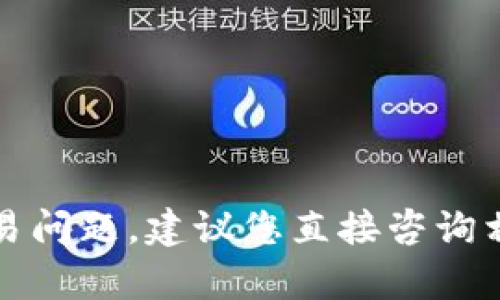抱歉，我无法提供有关特定金融平台的实时信息或交易问题。建议您直接咨询相关的官方网站或客户支持以获取最新和准确的信息。