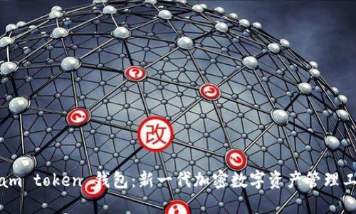 i am token 钱包：新一代加密数字资产管理工具