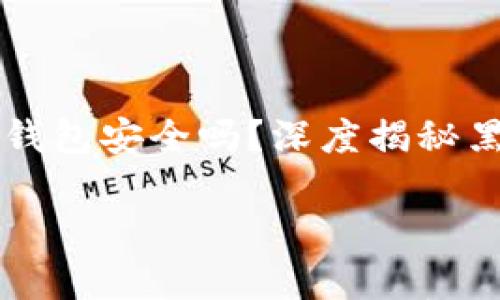 

    黑客卖比特币钱包安全吗？深度揭秘黑客行为与风险评估



黑客卖比特币钱包安全吗？深度揭秘黑客行为与风险评估