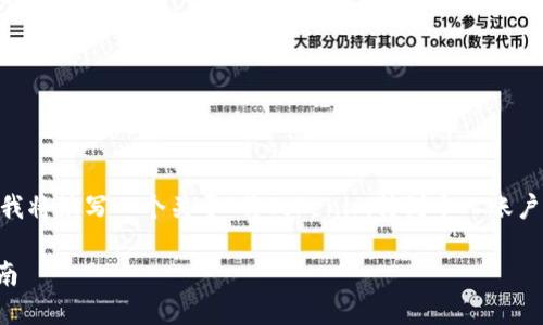 为了给您提供一个全面且符合您需求的内容，我将编写一个关于“将Tokenim转到个人账户”的指南。以下是内容的大纲、友好的和关键词。

如何将Tokenim安全地转入个人账户：完整指南