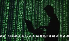 ### BCD能否导入以太坊钱包