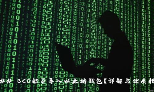 ### BCD能否导入以太坊钱包？详解与优质指南