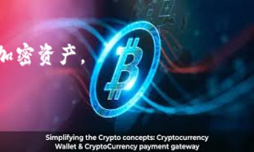 冷钱包是指不与互联网直接连接的加密货币钱包，通常用于长期存储加密货币。有关TP（通常代表“TrustPal”或“Trezor Password”）和IM（可能代表不同的加密货币工具或平台，例如“IronMountain”）是否属于冷钱包，这取决于具体上下文。让我为你解释一下冷钱包的概念，并且讨论一些普遍的问题。

### 什么是冷钱包？

冷钱包是一种存储加密货币的方式，它不会被直接连接到互联网，因此相对安全，能抵御黑客攻击。冷钱包通常以硬件设备、纸质钱包或其他离线方式存在。与之对应的是热钱包，热钱包则常常在线连接，便于交易，但安全性相对较低。

### 1. 冷钱包的类型

冷钱包的主要类型包括：
- 硬件钱包：实体设备，如Trezor或Ledger，可以安全地存储私钥。
- 纸质钱包：将私钥和公钥打印在纸上，确保离线保存。
- 离线计算机：设置专用设备，断开网络以存储和管理加密资产。

### 2. TP和IM的定义

要准确回答TP和IM是否是冷钱包，我们要先了解它们的确切定义和功能。TP和IM可能是多种平台或工具的缩写，需具体情况具体分析。

### 3. TP是否为冷钱包？

如果TP是指某种硬件设备或软件平台，这需要具体分析该工具是如何运作的。比如Trezor是一种硬件冷钱包，它将私钥保留在脱离互联网的环境中，从而提高安全性。

### 4. IM是否为冷钱包？

IM如果是指某个实际的冷钱包设备，比如IceMount，或者是某种冷存储解决方案，则可以视为冷钱包。同样，若是热钱包的功能，则并不算冷钱包。

### 5. 为什么使用冷钱包？

冷钱包提供了更高的安全性，特别是在存储大量加密货币时。用户可以最大限度地减少线上威胁和潜在的黑客攻击，保护自己的数字资产。

### 6. 如何使用冷钱包？

使用冷钱包需要相应的知识，包含如何创建、备份和管理私钥。设备如硬件钱包通常会提供详细的使用指南。

### 7. 结论

总结而言，TP和IM是否为冷钱包要根据它们的具体功能和使用场景来确认。理解冷钱包的优势和相关工具将帮助用户更好地保护自己的加密资产。

如有关于TP和IM的具体信息，欢迎提供更多上下文，以便更准确回答。