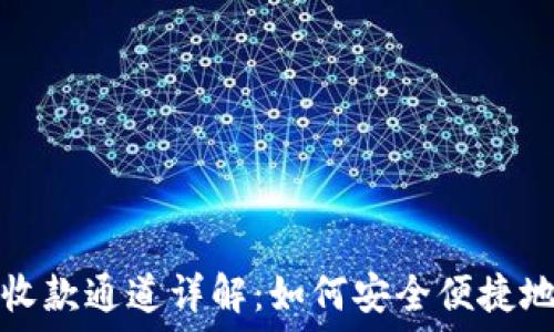   
以太坊钱包收款通道详解：如何安全便捷地接收以太坊