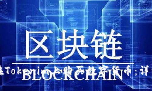 如何在Tokenim上购买数字货币：详细指南
