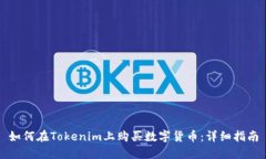 如何在Tokenim上购买数字货