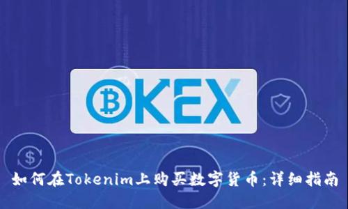 如何在Tokenim上购买数字货币：详细指南