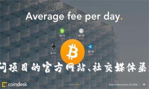 Tokenim 的具体地址或任何其他加密货币项目的地址可能会因项目而异，而且我无法访问实时信息。如果您需要 Tokenim 的智能合约地址或官方网站，建议您访问项目的官方网站、社交媒体渠道，或者在官方的加密货币市场网站上查找相关信息。这些地方通常会提供最新和最准确的项目详情和地址。请务必谨慎处理加密货币信息，以避免诈骗和假冒项目。