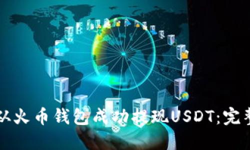 如何从火币钱包成功提现USDT：完整指南