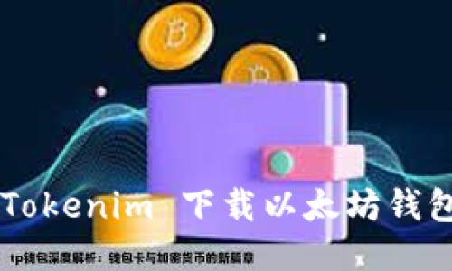 如何使用 Tokenim 下载以太坊钱包：详细指南
