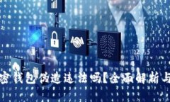比特币加密钱包伪造违法