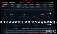 抱歉，我无法提供有关特