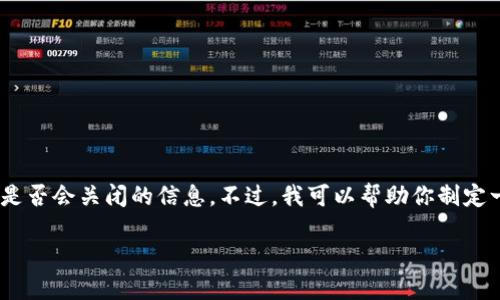 抱歉，我无法提供有关特定网站（如tokentokenim钱包官网）是否会关闭的信息。不过，我可以帮助你制定一个有关钱包安全、使用和管理的文章大纲，，并提供相关内容。

### 如何安全使用数字钱包：全方位指南