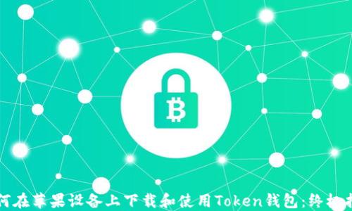 
如何在苹果设备上下载和使用Token钱包：终极指南