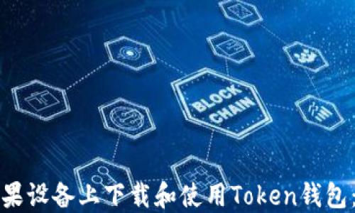 
如何在苹果设备上下载和使用Token钱包：终极指南