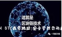 TokenIM BTC找零地址：安全管