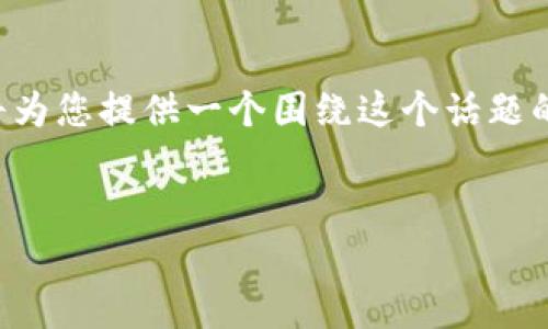 根据您提到的“tokentokenim钱包官网下载不了”，我将为您提供一个围绕这个话题的内容大纲、拟定、相关关键词以及一些常见问题的解答。

### 
如何解决TokenTokenIM钱包官网下载困难的问题