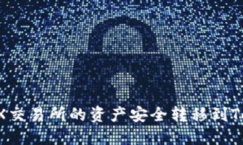 如何将OKEX交易所的资产安全转移到Tokenim钱包