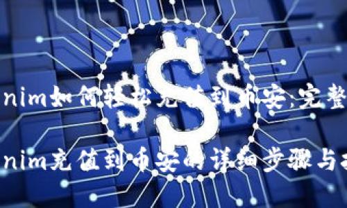 Tokenim如何轻松充值到币安：完整指南

Tokenim充值到币安的详细步骤与技巧
