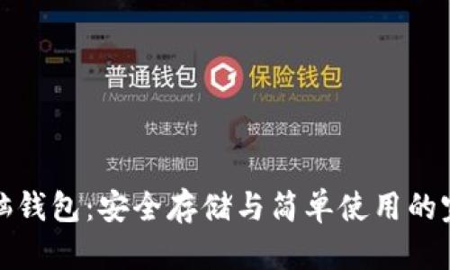 比特币脑钱包：安全存储与简单使用的完美结合