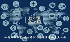 比特币脑钱包：安全存储