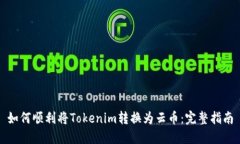 如何顺利将Tokenim转换为云