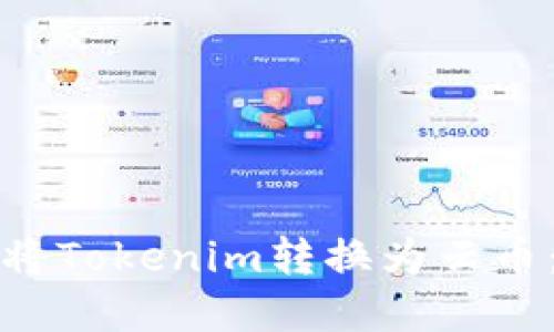 如何顺利将Tokenim转换为云币：完整指南