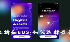 比特币、以太坊和EOS：如
