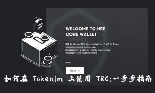 如何在 Tokenim 上使用 TRC：一步步指南