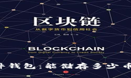 比特币硬件钱包：能储存多少币？全面解析