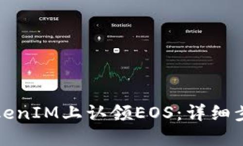 如何在TokenIM上认领EOS：详细步骤与技巧