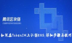 如何在TokenIM上认领EOS：详
