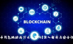 比特币钱包地址为什么会