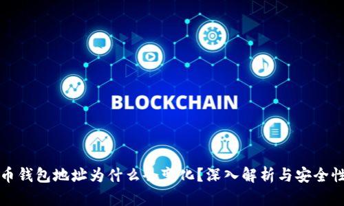 比特币钱包地址为什么会变化？深入解析与安全性探讨