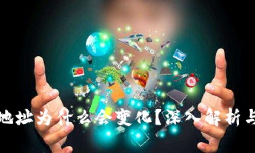 比特币钱包地址为什么会变化？深入解析与安全性探讨